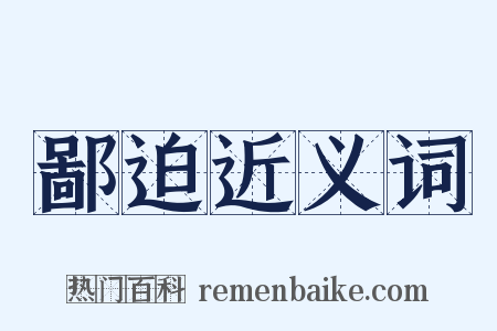 鄙迫近义词是什么意思的图片